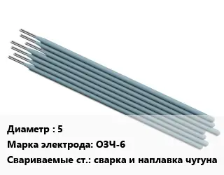 Электрод 5 ОЗЧ-6 сварка и наплавка чугуна